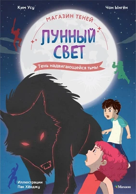 Магазин теней «Лунный свет». Книга 4. Тень надвигающейся тьмы 483897994