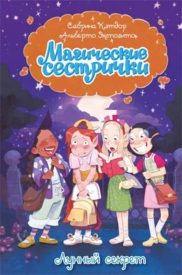Магические сестрички. Лунный секрет 1140612144