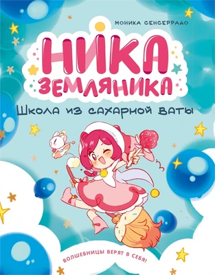Ника Земляника. Школа из сахарной ваты 1044650520