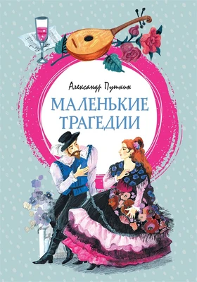 Маленькие трагедии (интегральный) 81517561
