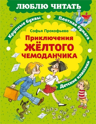 Приключения желтого чемоданчика 1998789789