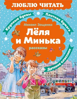 Леля и Минька. Рассказы 37677171