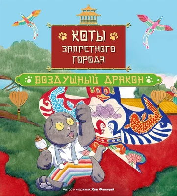 Коты Запретного города. Книга 5. Воздушный дракон 1187082247