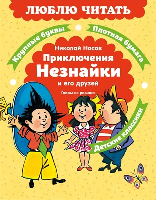 Приключения Незнайки и его друзей. Главы из романа 316447901