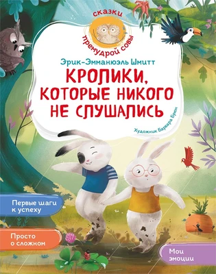 Кролики, которые никого не слушались 335865569