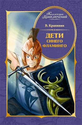 Дети Синего Фламинго 1433541268