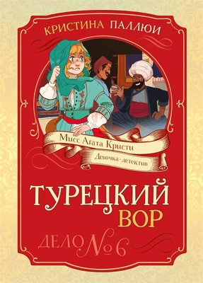 Турецкий вор. Дело №6 1524226862