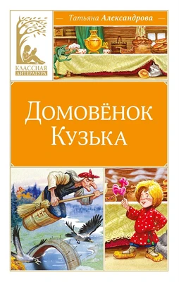 Домовёнок Кузька (Классная литература) 1715097595