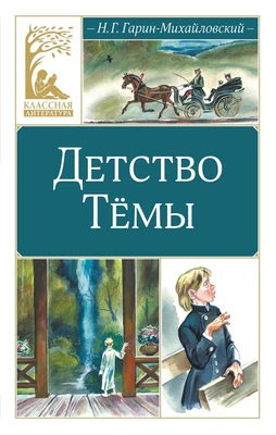 Детство Тёмы (Классная литература) 367651081