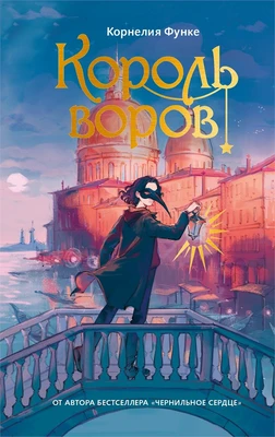 Король воров (илл) 1863830908