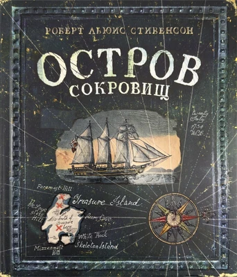 Остров Сокровищ (илл. Игорь Ильинский и др.) 1714508103
