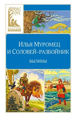 Илья Муромец и Соловей-разбойник. Былины 1822181375