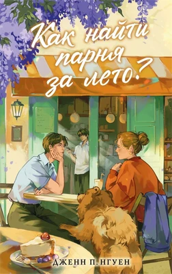 Как найти парня за лето? 1213131084