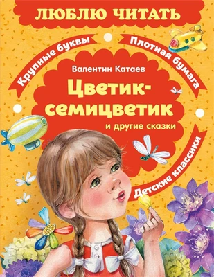 Цветик-семицветик. Сказки (Люблю читать. Книги для первого самостоятельного чтения) 1000875583