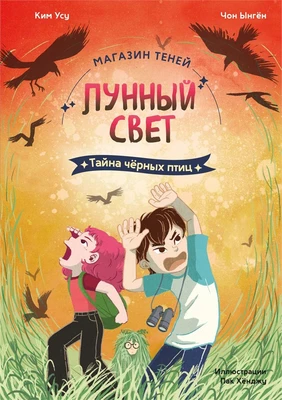 Магазин теней «Лунный свет». Книга 3. Тайна чёрных птиц 152448344