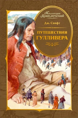 Путешествия Гулливера (Коллекция приключений) 156421851