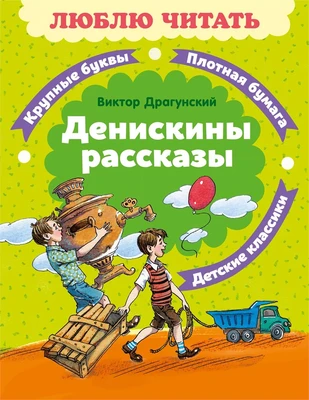 Денискины рассказы (Люблю читать. Книги для первого самостоятельного чтения) 1392557533