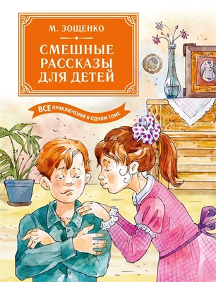 Смешные рассказы для детей. Все приключения в одном томе с цветными иллюстрациями 1723172402