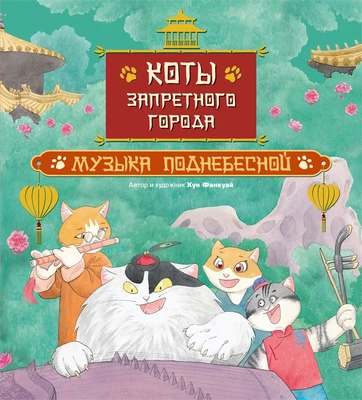 Коты Запретного города. Книга 4. Музыка Поднебесной 1709730494