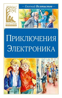 Приключения Электроника (илл. Ольга Капустина и др.) 2114923706