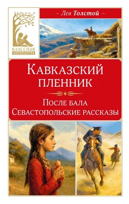 Кавказский пленник (илл) 1010238368