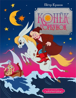 Конёк-горбунок 933392800
