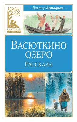 Васюткино озеро. Рассказы (Классная литература) 2013893597
