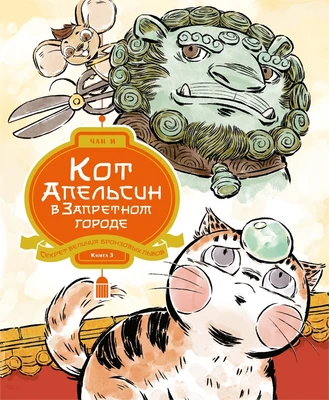 Кот Апельсин в Запретном городе. Книга 3. Секрет величия бронзовых львов 1347174276