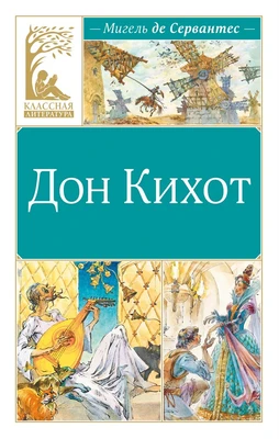 Дон Кихот (Классная литература) 1596322629