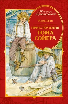 Приключения Тома Сойера (Коллекция приключений) 657408669