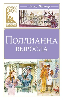 Поллианна выросла (Классная литература) 1074091218