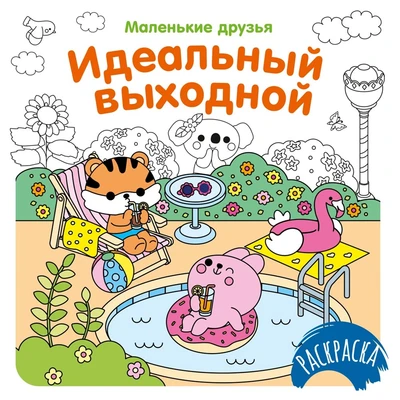 Идеальный выходной 1465348915
