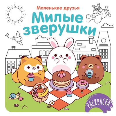 Милые зверушки 516907424