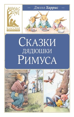 Сказки дядюшки Римуса (Классная литература) 821870778