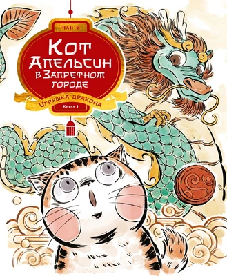 Кот Апельсин в Запретном городе. Книга 1. Игрушка дракона 1822819600
