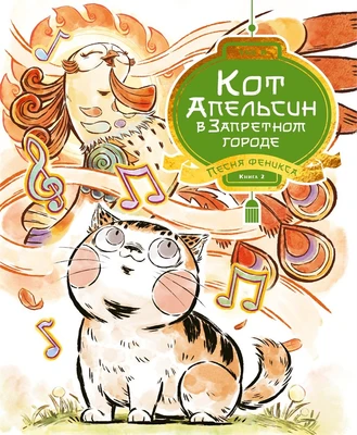 Кот Апельсин в Запретном городе. Книга 2. Песня феникса 818098943