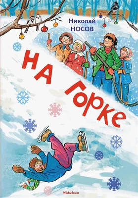 На горке (илл. И. Семёнов) 1497780979
