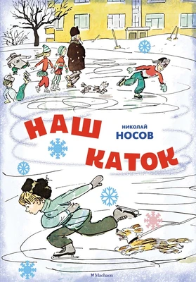Наш каток (илл. А. Каневский) 1398204632