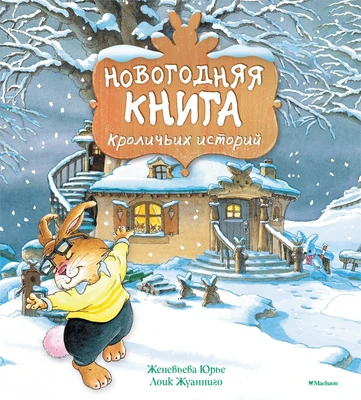 Новогодняя книга кроличьих историй (Новогодний подарок) 1479382034