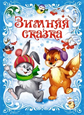 Зимняя сказка (Константин Ушинский и др.) 628794914