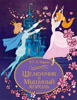 Щелкунчик и Мышиный король (Новогодний подарок) 250078588
