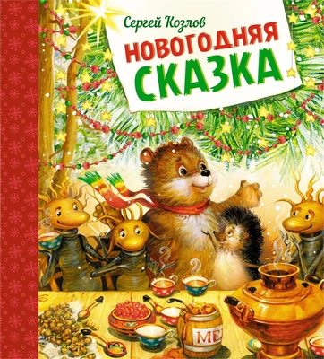 Новогодняя сказка (Новогодний подарок) 1421589456