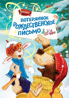 Потерянное рождественское письмо (Новогодний подарок) 1292290273