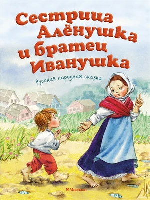 Сестрица Алёнушка и братец Иванушка (Алексей Толстой и др.) 514897670