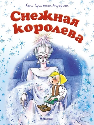 Снежная королева (илл. Людмила Якшис и др.) 2108622045