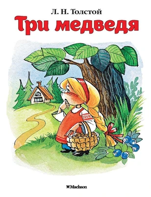 Три медведя (Почитай мне сказку) 397724207