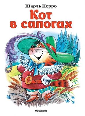 Кот в сапогах (Почитай мне сказку) 356114615