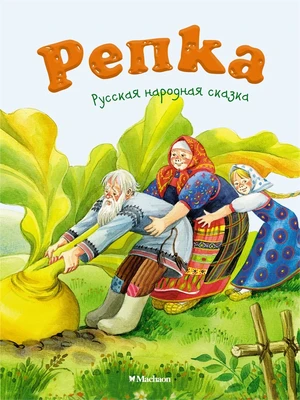 Репка (илл. Елена Петрова и др.) 657089266