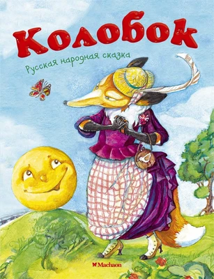 Колобок (Почитай мне сказку) 967240108