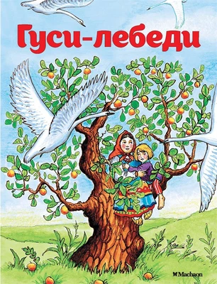 Гуси-лебеди (илл. Ирина Петелина и др.) 2089965098